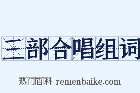 三部合唱组词是什么意思的图片